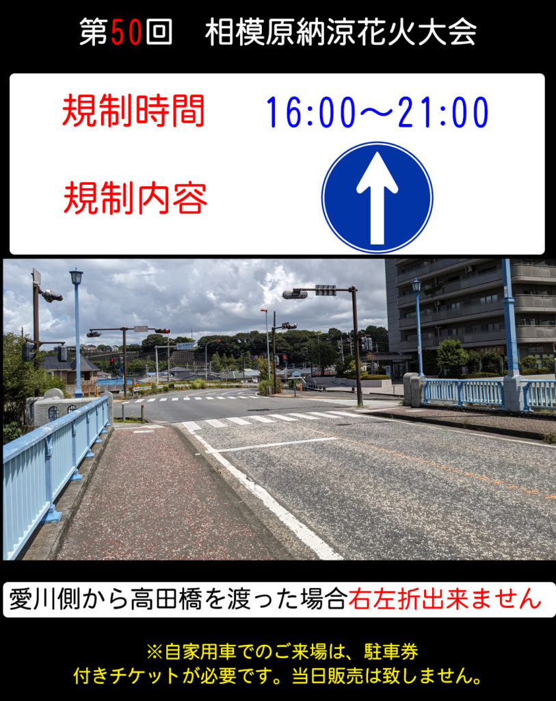 交通規制情報等 8/25更新｜相模原納涼花火大会